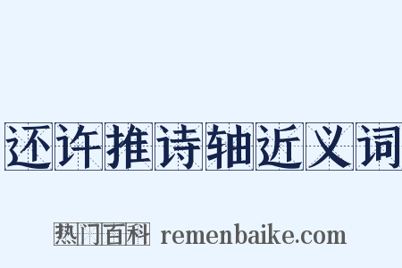 还许推诗轴近义词是什么意思的图片
